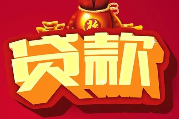 东莞快速民间无抵押借钱