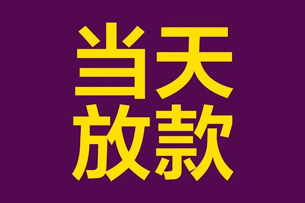 东莞快速个人小额贷款