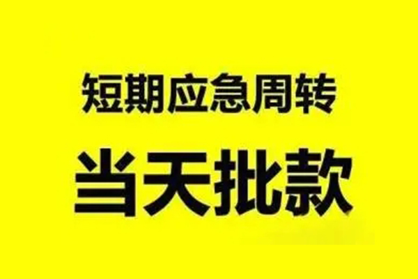 东莞快速小额贷款公司