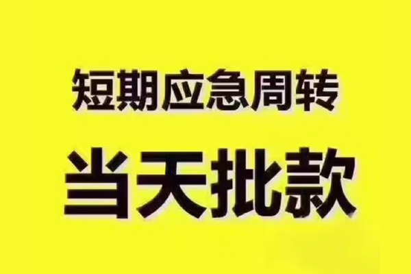 东莞快速民间借贷无抵押