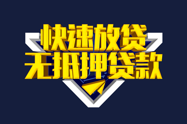 东莞快速民间小额借贷