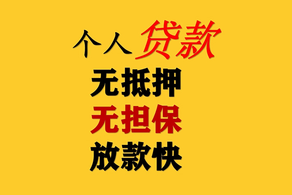 东莞快速信用贷款办理
