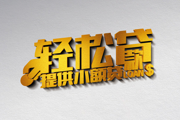 东莞快速短借