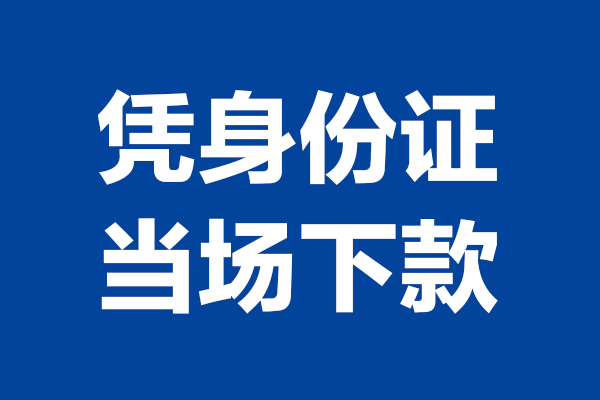 东莞快速私人贷款额
