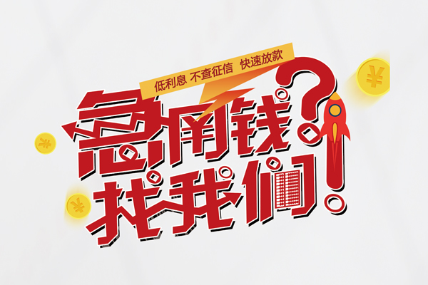 东莞快速借钱短借