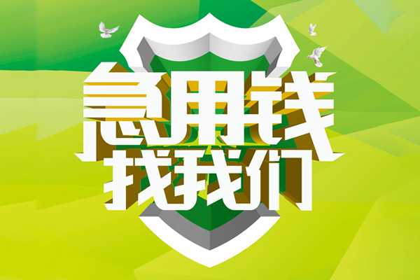 东莞快速私人信用贷款