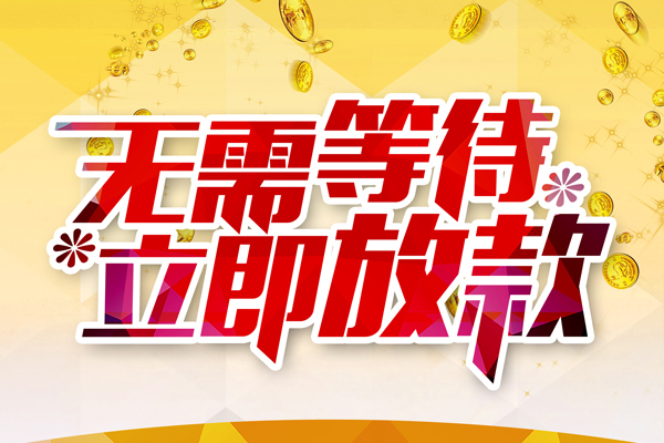 东莞快速小额贷款贷款