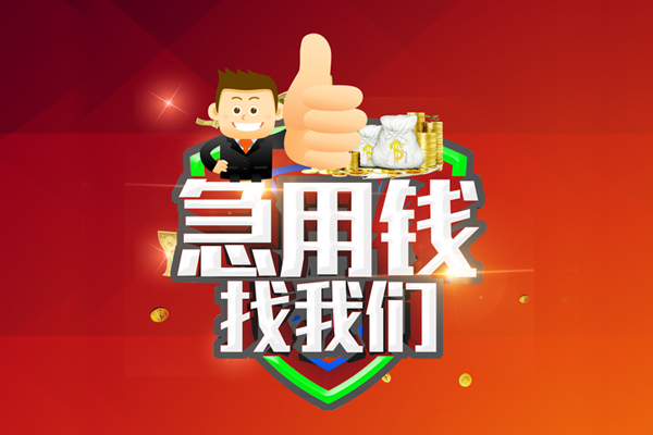 东莞快速民间短期私借借款