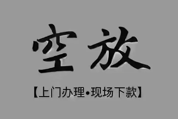东莞快速短借私借空放