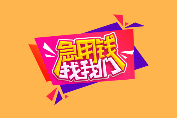 东莞快速空放贷款