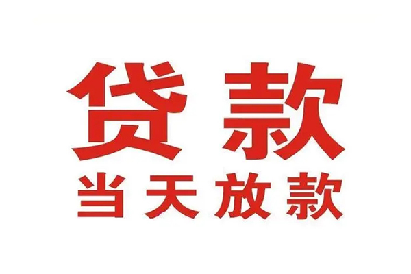 东莞快速贷款公司电话号码