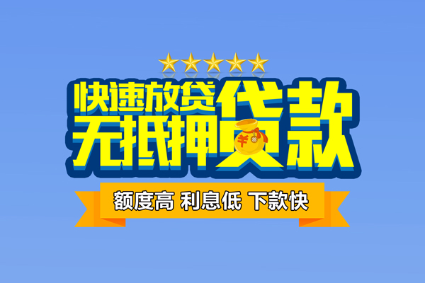 东莞快速社保信用贷款