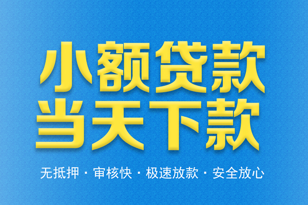 东莞快速私人工程贷款