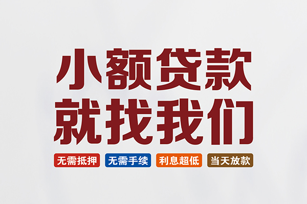 东莞快速信用贷款网
