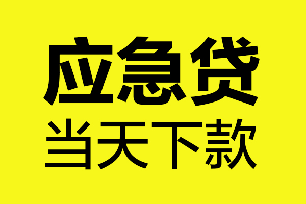 东莞快速短借私人