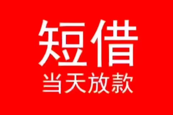 东莞快速小额短借